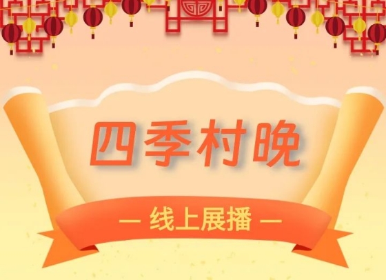 “大地欢歌”乡村文化活动年四季村晚，3月22日开启线上展播！