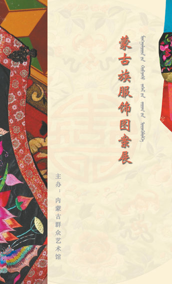 我馆于2015年2.3两月举办《蒙古族服饰图案展》