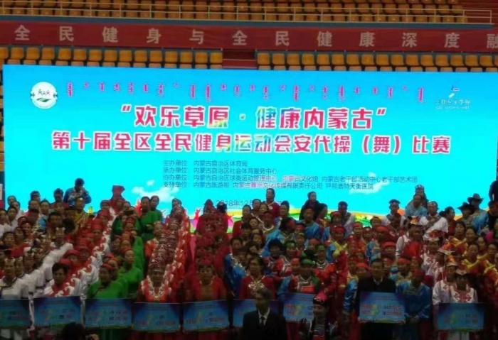 内蒙古文化馆草原母亲河艺术团参加"欢乐草原 健康内蒙古"第十届全区全民健身运动会安代操（舞）比赛