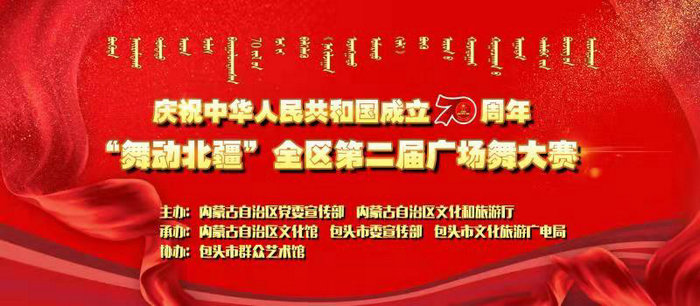 庆祝中华人民共和国成立70周年· “舞动北疆”全区第二届广场舞大赛圆满落幕