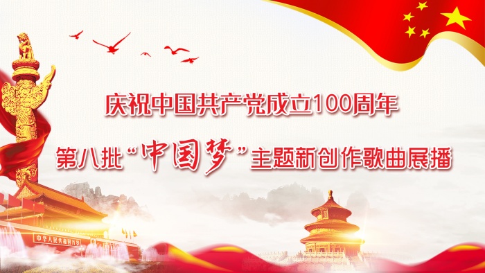 庆祝中国共产党成立100周年——第八批“中国梦”主题新创作歌曲展播（第一期）