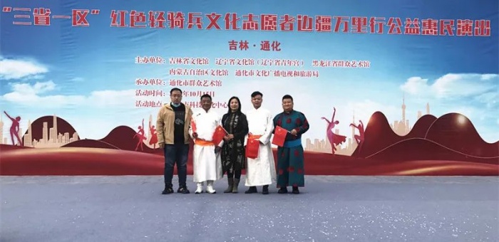 “三省一区”红色轻骑兵文化志愿者边疆万里行公益惠民演出在吉林省通化市成功举办