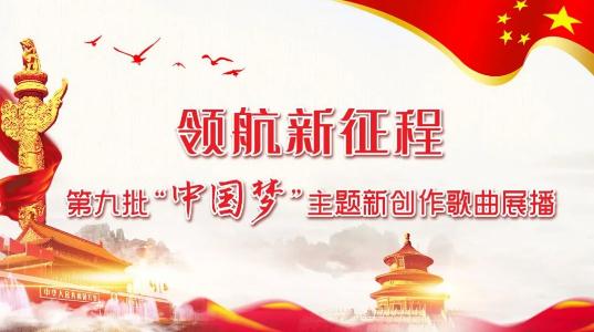 领航新征程——第九批“中国梦”主题新创作歌曲展播 第十八期